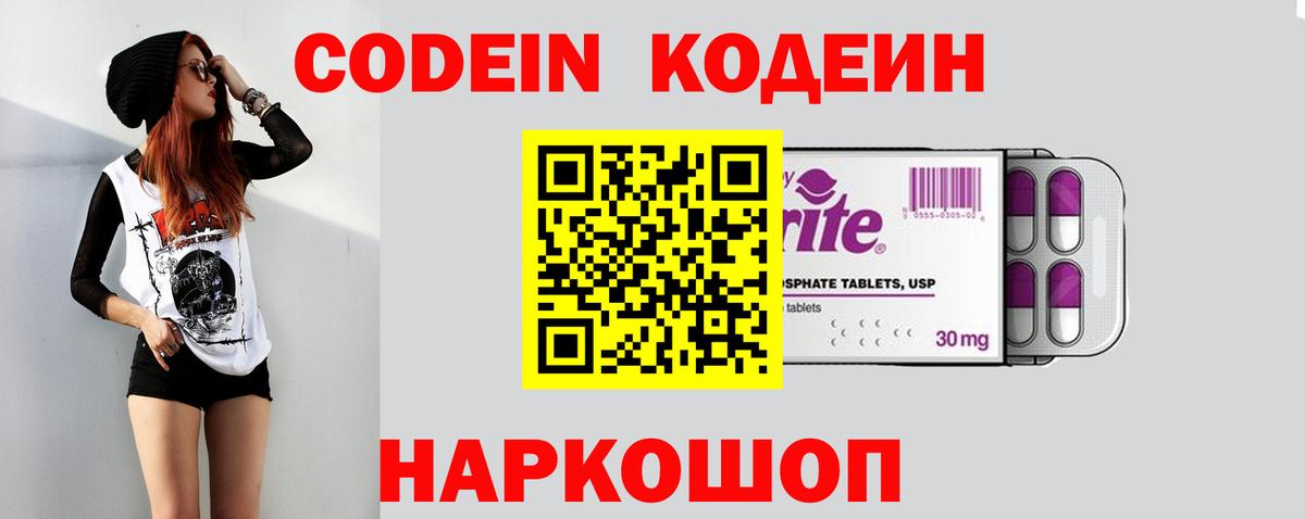 Codein напиток Lean (лин) Благовещенск